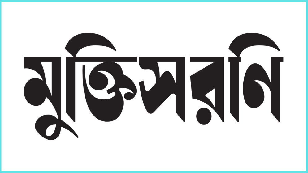 ফিলিস্তিনের পক্ষে সাহিত্যিকদের কলম ধরার আহ্বান মুক্তিসরণির