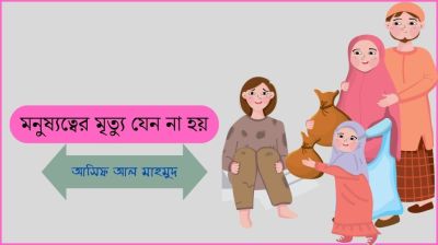 মনুষ্যত্বের মৃত্যু যেন না হয়