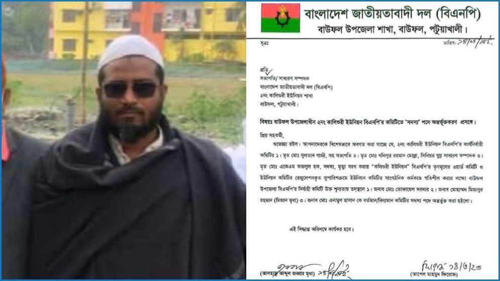পটুয়াখালী আ.লীগ সভাপতির নিকট আত্মীয় পেলেন বিএনপির সদস্য পদ
