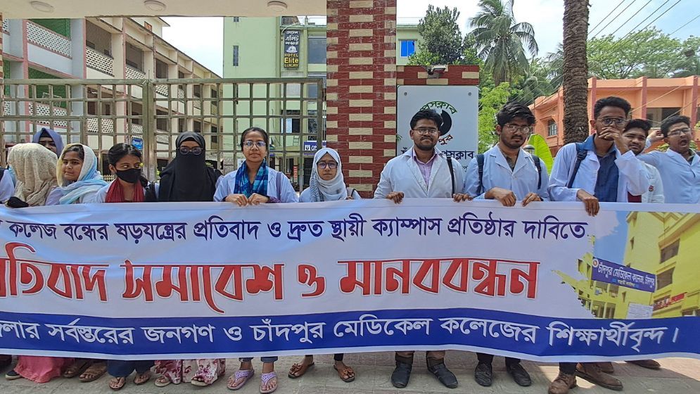 চাঁদপুর মেডিকেল কলেজের স্থায়ী ক্যাম্পাস দাবিতে মানববন্ধন