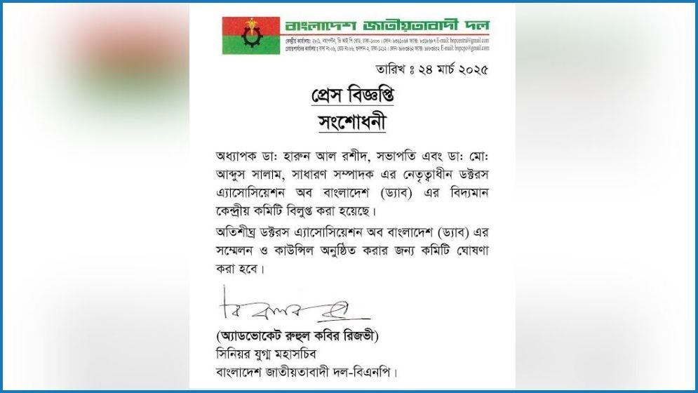 ড্যাবের কেন্দ্রীয় কমিটি বিলুপ্ত