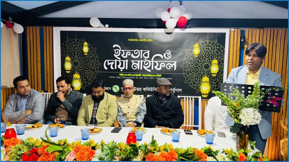 কুমিল্লা উত্তর কমিউনিটি অব পর্তুগালের ইফতার মাহফিল
