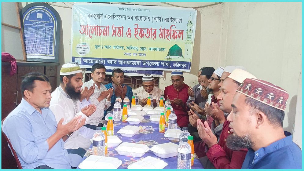আলফাডাঙ্গায় ক্যাবের আয়োজনে আলোচনা ও ইফতার মাহফিল অনুষ্ঠিত