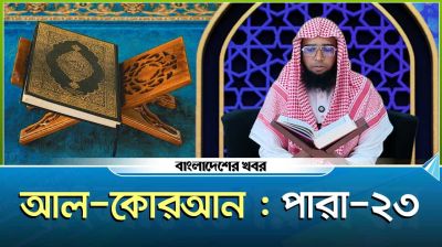 পবিত্র কোরআন তিলাওয়াত। পারা-২৩
