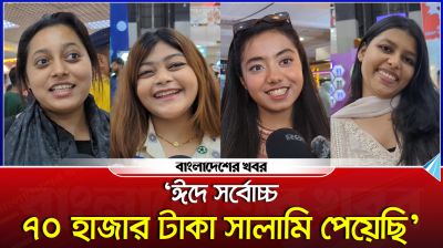 ‘ঈদে সর্বোচ্চ ৭০ হাজার টাকা সালামি পেয়েছি’