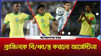 বিশ্বকাপ টিকিট নিশ্চিত আর্জেন্টিনার, ব্রাজিলের অসহায় আত্মসমর্পণ