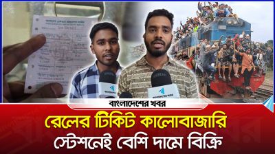 রেলের টিকিট কালোবাজারি, স্টেশনেই বেশি দামে বিক্রি