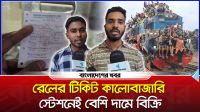 রেলের টিকিট কালোবাজারি, স্টেশনেই বেশি দামে বিক্রি