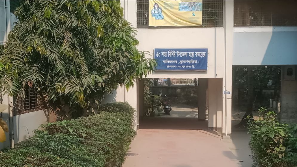 নাসিরনগরে চিকিৎসক সংকটে স্বাস্থ্যসেবা ব্যাহত