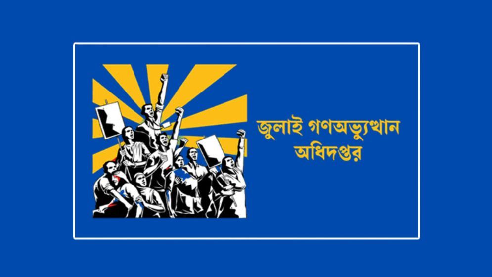 মুক্তিযুদ্ধ মন্ত্রণালয়ের অধীনে হচ্ছে জুলাই গণঅভ্যুত্থান অধিদপ্তর