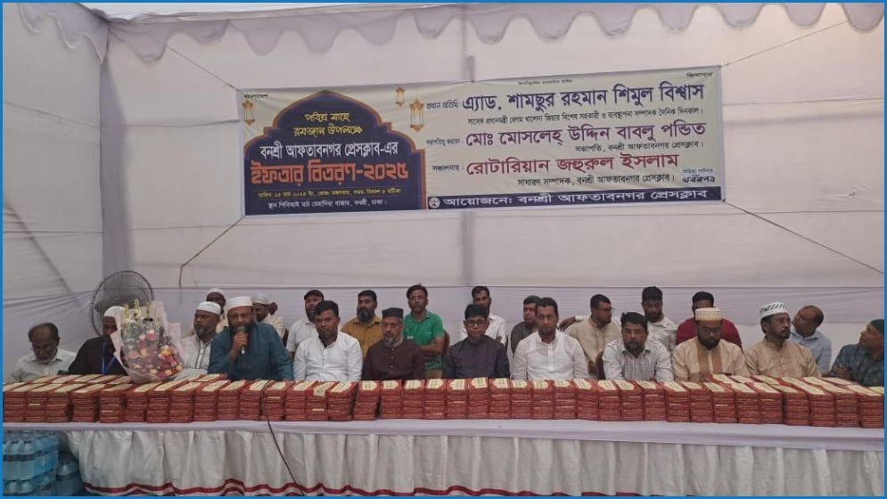 বনশ্রী আফতাবনগর প্রেসক্লাবের উদ্যোগে ইফতার বিতরণ