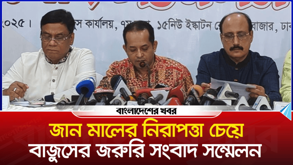 জান মালের নিরাপত্তা চেয়ে বাজুসের জরুরি সংবাদ সম্মেলন