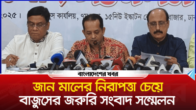 জান মালের নিরাপত্তা চেয়ে বাজুসের জরুরি সংবাদ সম্মেলন
