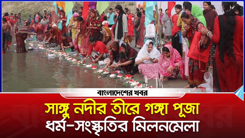 বান্দরবানে সনাতন সম্প্রদায়ের গঙ্গা পূজা ও বারুনী স্নান