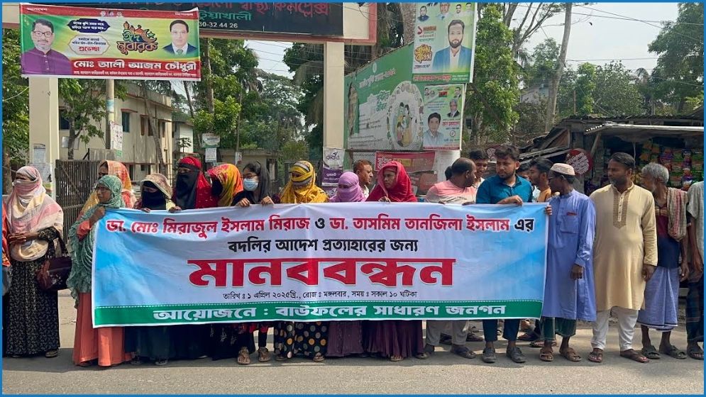একসঙ্গে ৪ চিকিৎসকের বদলির প্রতিবাদে বাউফলে মানববন্ধন