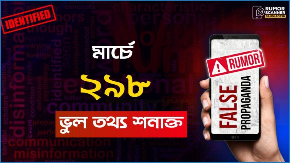 মার্চে ছড়িয়ে পড়া ২৯৮ ভুল তথ্য শনাক্ত করেছে রিউমার স্ক্যানার
