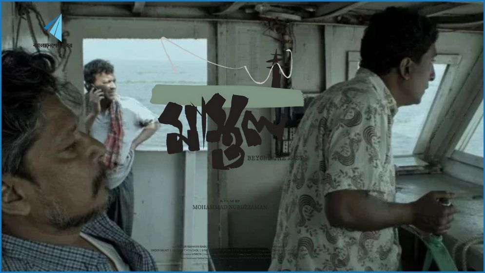 মস্কো চলচ্চিত্র উৎসবের মূল আসরে যাচ্ছে ‘মাস্তুল’