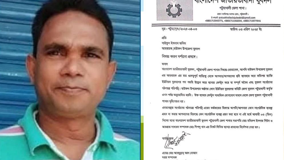বাউফল যুবদল নেতাকে কারণ দর্শানোর নোটিশ