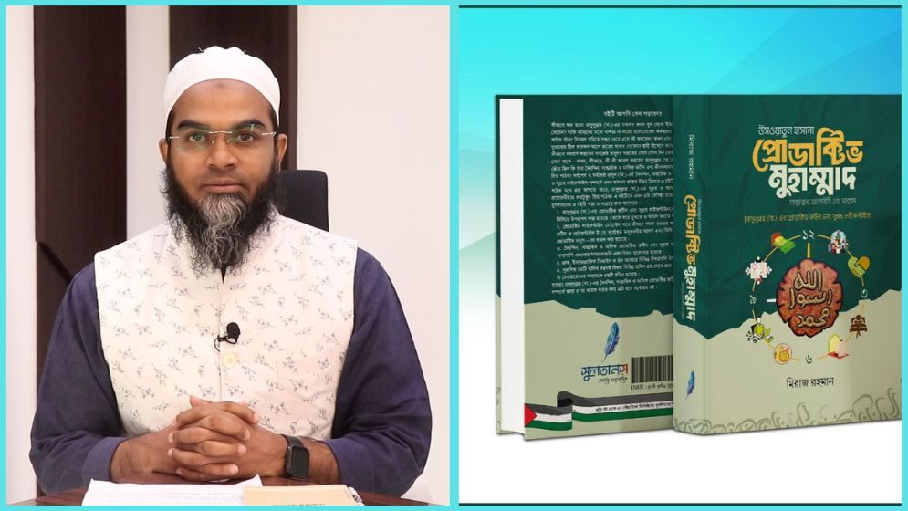 পাঠকনন্দিত হলো মিরাজ রহমানের ‘প্রোডাক্টিভ মুহাম্মাদ (সা.)’