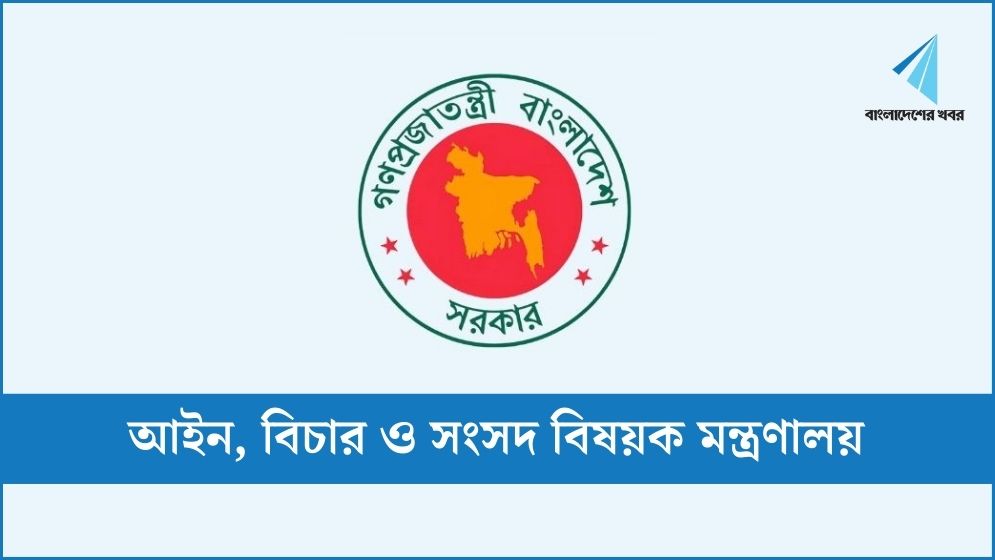 ২৯ পদে চাকরি দেবে আইন মন্ত্রণালয়