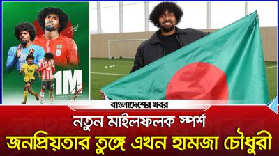 নতুন মাইলফলক স্পর্শ, জনপ্রিয়তার তুঙ্গে এখন হামজা চৌধুরী