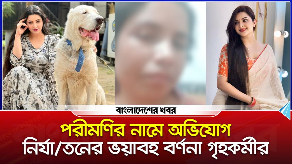 তোকে ফিনিশ করলে আমার কিছুই হবে না, বলেন পরীমণি- দাবি গৃহকর্মীর