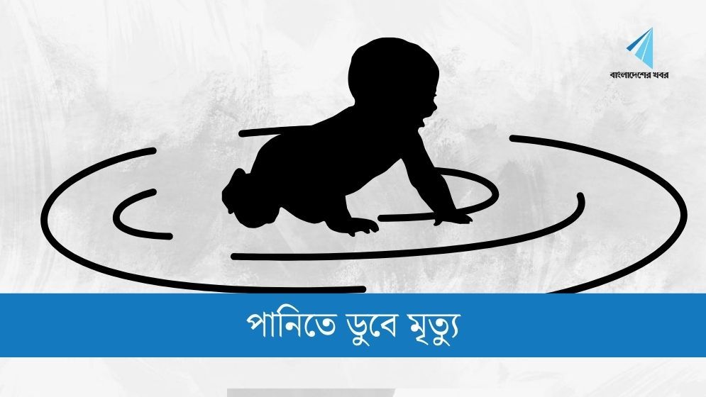 তাড়াশে পানিতে ডুবে শিশুর মৃত্যু