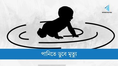 তাড়াশে পানিতে ডুবে শিশুর মৃত্যু