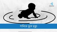 তাড়াশে পানিতে ডুবে শিশুর মৃত্যু