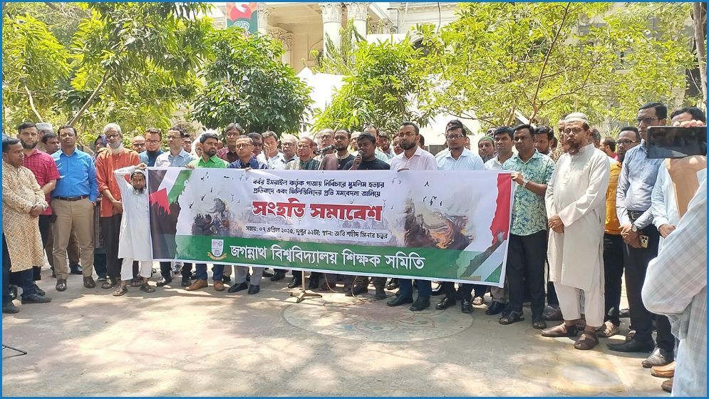 ইসরায়েলি গণহত্যার প্রতিবাদে জবি শিক্ষক-শিক্ষার্থীদের বিক্ষোভ