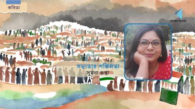 সভ্যতার পঙ্কিলতা