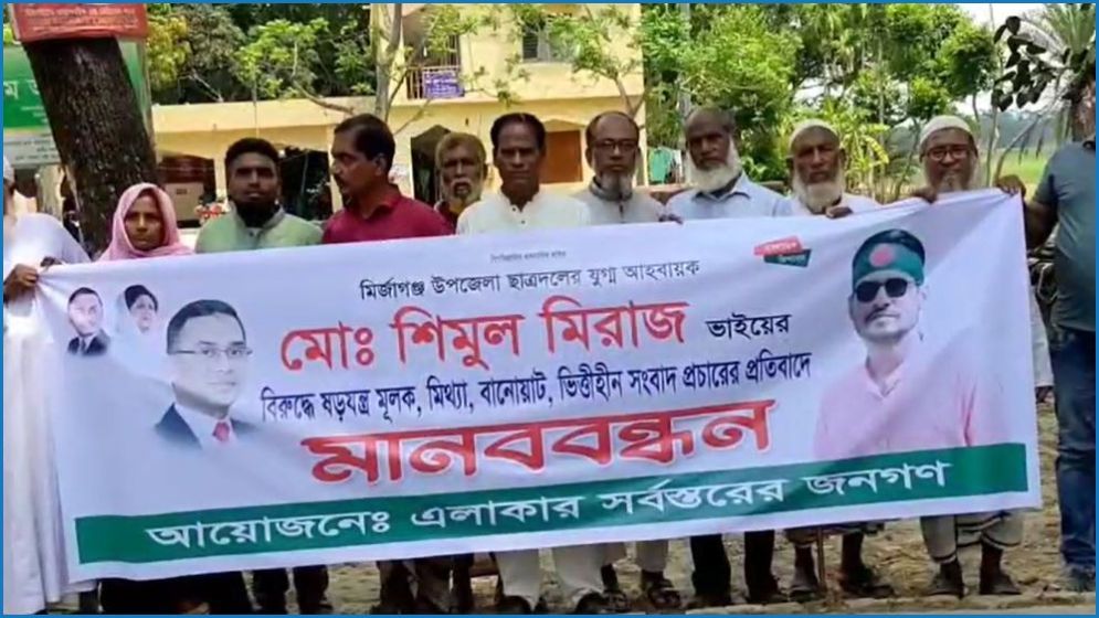 ছাত্রদল নেতার বিরুদ্ধে অপপ্রচার, প্রতিবাদে মানববন্ধন