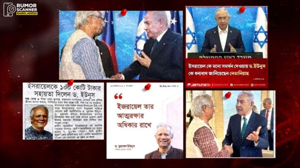 ড. ইউনূসকে জড়িয়ে পুরোনো গুজব ফিরে আসছে