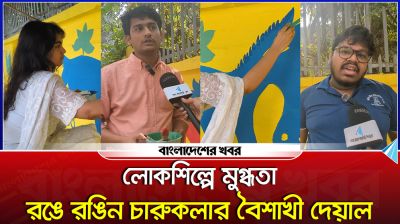 লোকশিল্পে মুগ্ধতা, রঙে রঙিন চারুকলার বৈশাখী দেয়াল