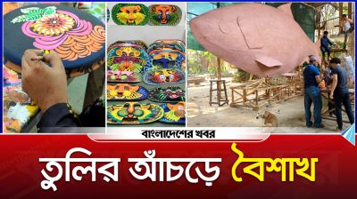 তুলির আঁচড়ে বৈশাখ
