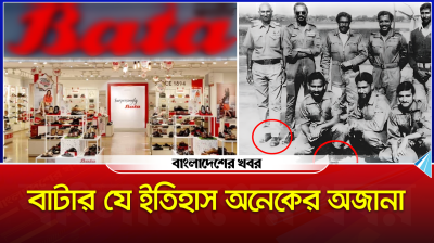বাটার যে ইতিহাস অনেকের অজানা