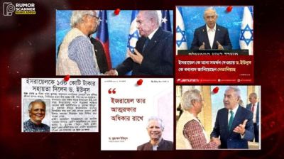 ড. ইউনূসকে জড়িয়ে পুরোনো গুজব ফিরে আসছে