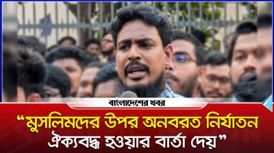 ‘মুসলিমদের উপর অনবরত নির্যাতন ঐক্যবদ্ধ হওয়ার বার্তা দেয়’