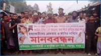পরকীয়া দেখে ফেলায় যুবককে পিটিয়ে হত্যা, জড়িতদের শাস্তির দাবিতে মানববন্ধন