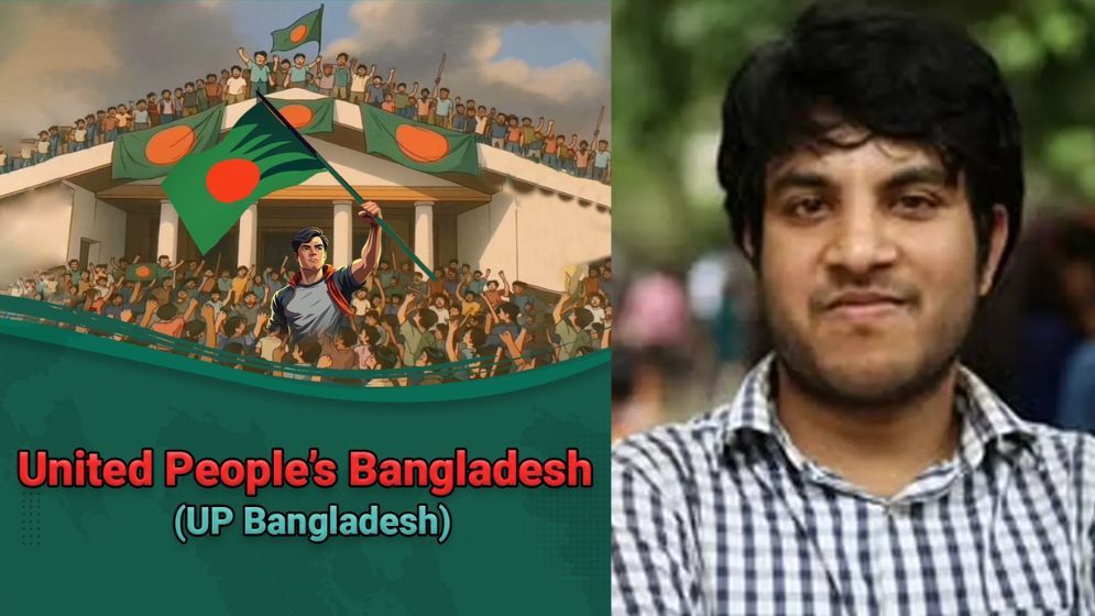 ‘ইউনাইটেড পিপলস বাংলাদেশ’ নামে নতুন রাজনৈতিক প্ল্যাটফর্ম ঘোষণা