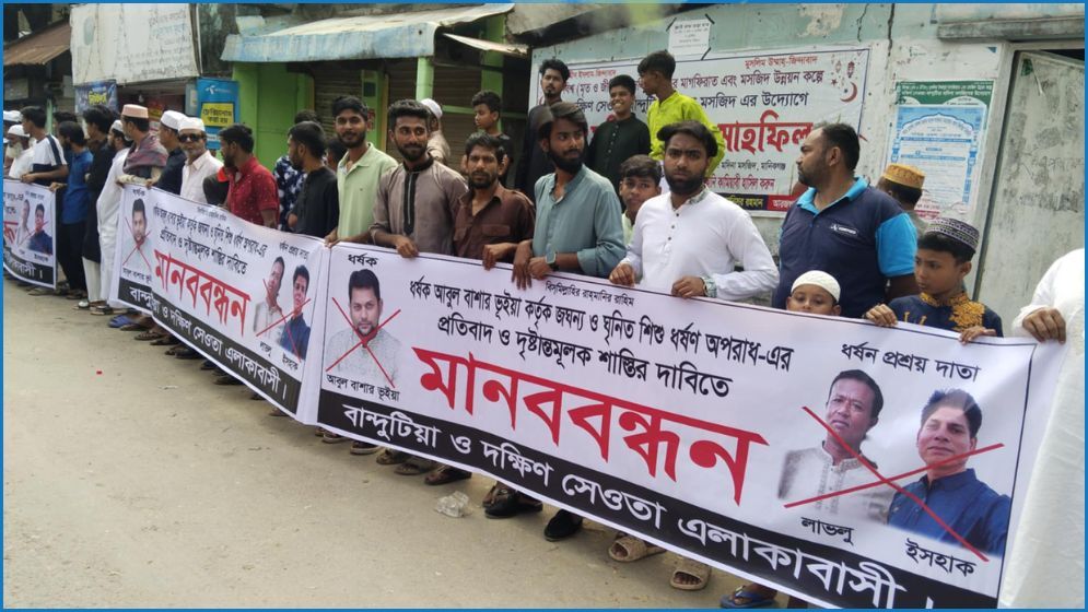 মানিকগঞ্জে সেই মুয়াজ্জিনের শাস্তির দাবিতে মানববন্ধন