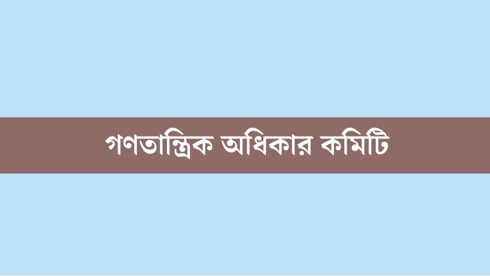 বিশেষ ক্ষমতা আইন ফ্যাসিবাদী : গণতান্ত্রিক অধিকার কমিটি