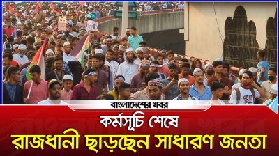 কর্মসূচি শেষে রাজধানী ছাড়ছেন সাধারণ জনতা