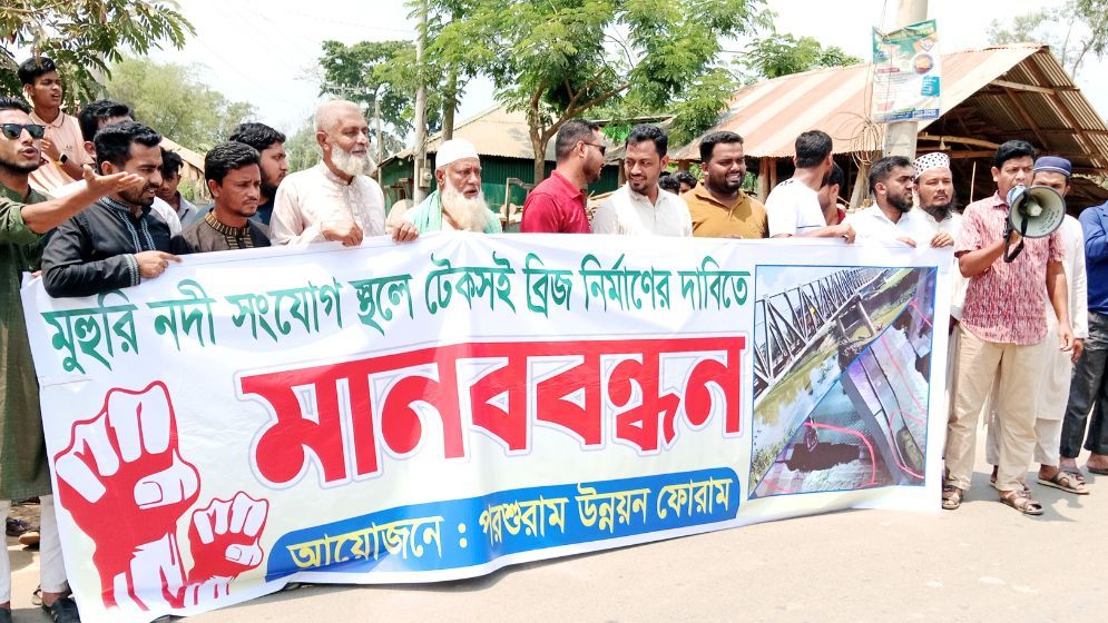 পরশুরামে মুহুরী নদীতে টেকসই সেতু নির্মাণের দাবিতে মানববন্ধন