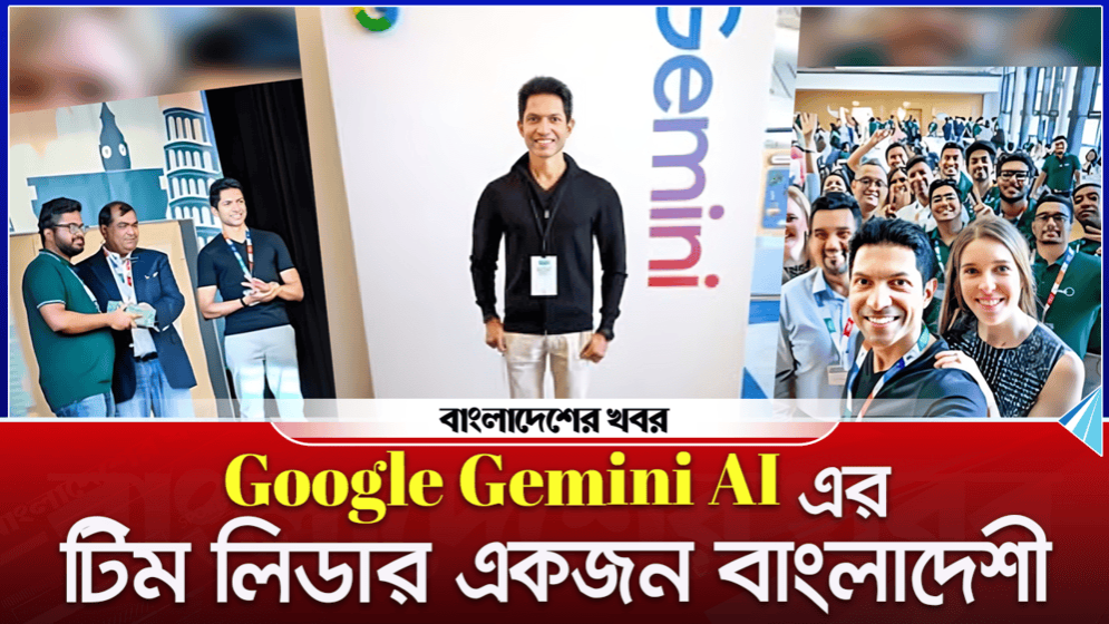 Google Gemini AI এর টিম লিডার একজন বাংলাদেশি