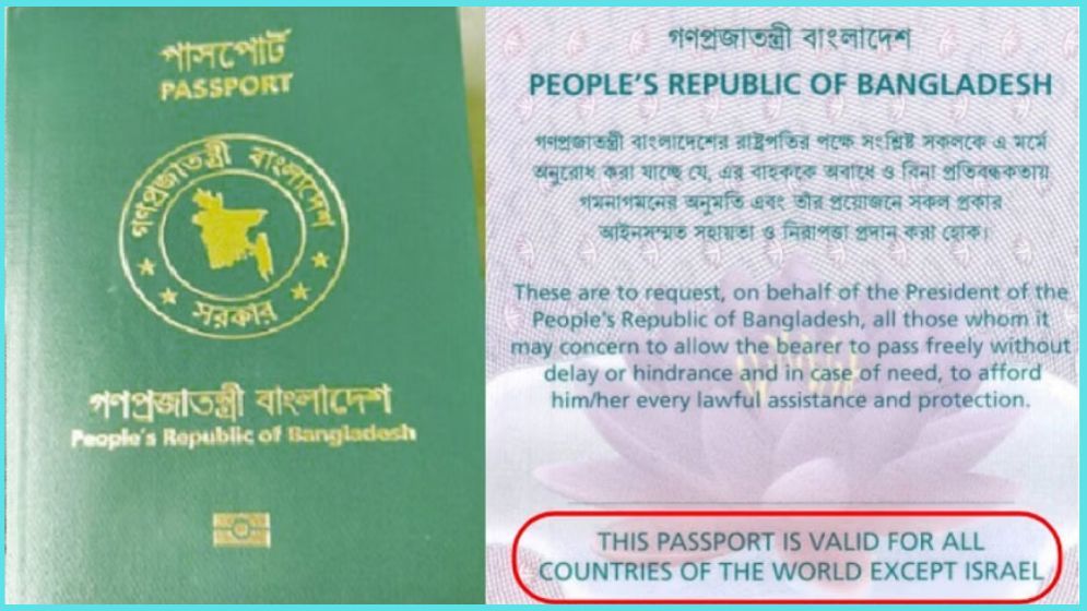 বাংলাদেশের পাসপোর্টে ‘একসেপ্ট ইসরায়েল’ পুনর্বহাল