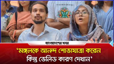 ‘মঙ্গলকে আনন্দ শোভাযাত্রা করেন, কিন্তু ভেলিড কারণ দেখান’