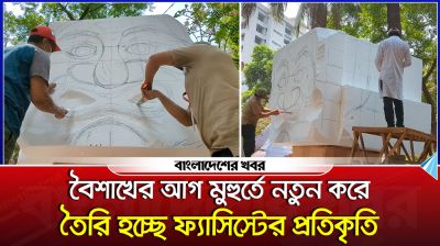 বৈশাখের আগ মুহুর্তে নতুন করে তৈরি হচ্ছে ফ্যাসিস্টের প্রতিকৃতি