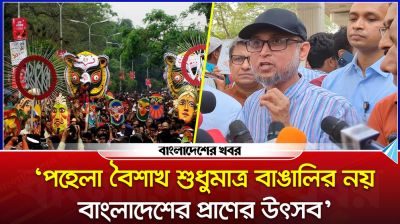 ‘পহেলা বৈশাখ শুধুমাত্র বাঙালির নয়, বাংলাদেশের প্রাণের উৎসব’