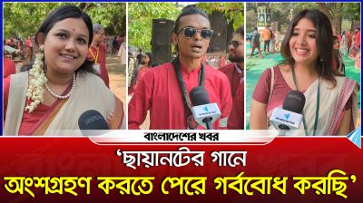 ‘ছায়ানটের গানে অংশগ্রহণ করতে পেরে গর্ববোধ করছি’